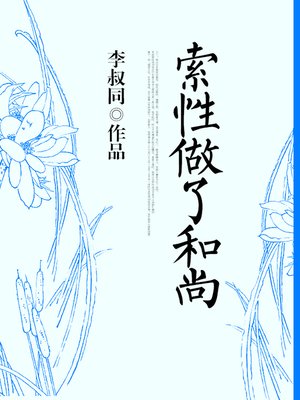 cover image of 索性做了和尚